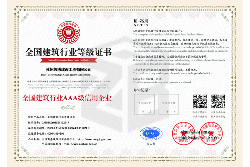 全國建筑行業(yè)AAA級信用企業(yè).jpg