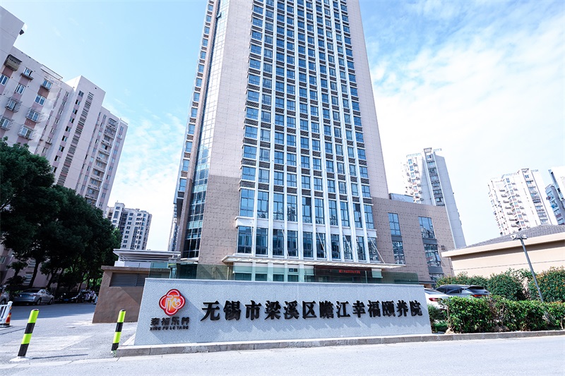 幸福頤養(yǎng)院