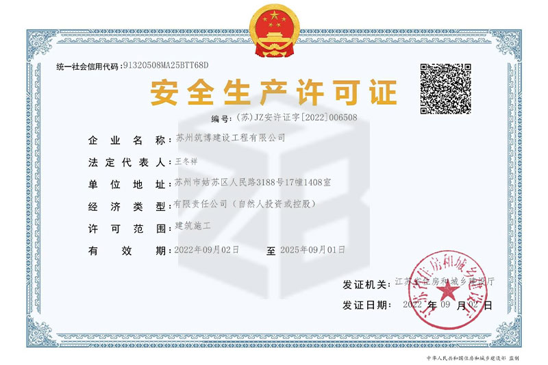 安全生產(chǎn)許可證